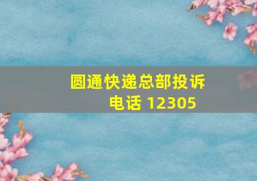 圆通快递总部投诉电话 12305